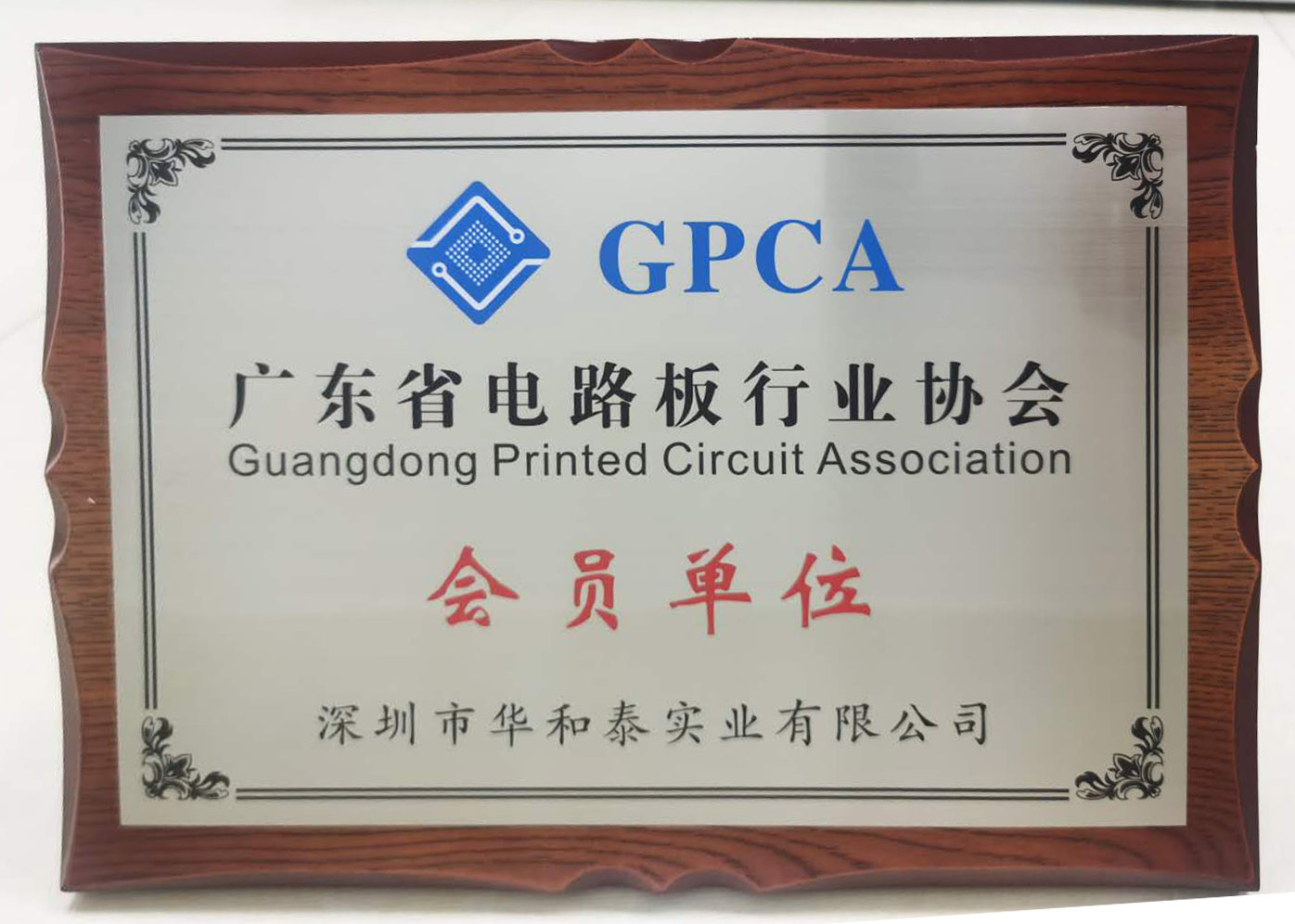 广东省电路板行业协会会员单